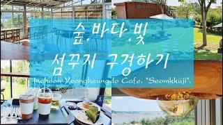 [예쁜카페 구경하기] 숲.바다.우아한 인테리어의 섬꾸지 Incheon Yeongheungdo Cafe. "Seomkkuji"