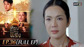 เทียนซ่อนแสง | Ep.36 (Full Ep) | 9 ธ.ค. 67 | one31