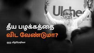 Want to Break Your Bad Habits?(Tamil) | Guru Mithreshiva | Ulchemy