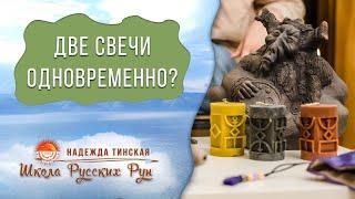 Можно ли жечь одновременно 2 разные рунические свечи? Школа русских рун.