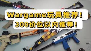 300价位以内玩具推荐！？Wargame玩具推荐指南！！【视频展示的为儿童软蛋玩具】