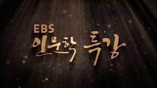 [EBS 인문학특강]  김상근 교수의 인문의 시대 르네상스 제1강