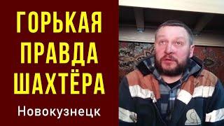 Горькая правда шахтёра. Сергей Федосеев. Новокузнецк. 26.11.2021.