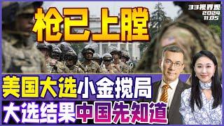 美国大选炸翻天！特朗普若败选 川粉准备暴动 | 大选结果中国先知道？义务指数曝光 | 大选开票前 朝鲜发射多枚短程导弹《33视界观》新西兰33中文台