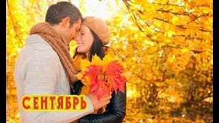 Шикарная песня! Послушайте! СЕНТЯБРЬ - ЮРИЙ РОГОВ