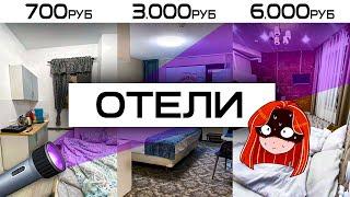 Сравнила ОТЕЛИ за 700₽, 3000₽, 6000₽