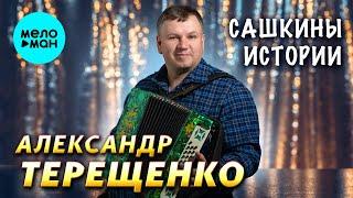 Александр Терещенко - Сашкины истории (Альбом, 2025)