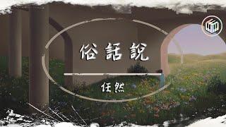 任然 - 俗話說【動態歌詞】「奉承的話總有人聽 捏造的也總有人信」