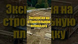 Экскурсия на строительную площадку