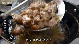 #老冯教你做#之《黑椒牛肋条》