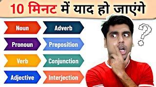 Parts of Speech के रट्टे लगवा दूंगा, English बोलने लगोगे आज से #partsofspeech