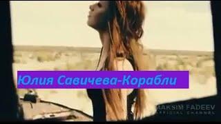 Юлия Савичева -Корабли(караоке)