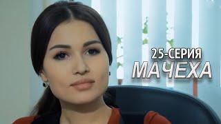 "Мачеха" 25-серия. Узбекский сериал на русском