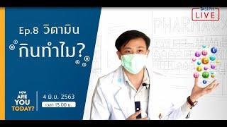 How are you today? EP.8 วิตามินกินทำไม (ประโยชน์ของการกินวิตามิน)