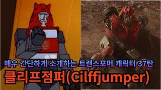 Transformers Character review - Cilffjumper