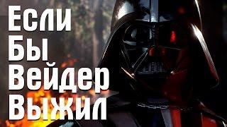 Если бы Дарт Вейдер выжил | Star Wars Theory. EP VI