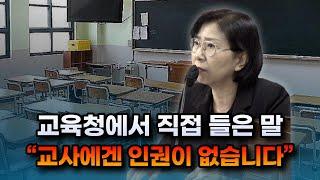 교육청에서 직접 들은 말: “교사에겐 인권이 없습니다”(2023/09/05 서울 학생인권조례 폐지안 공청회)