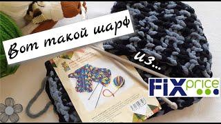 FIXPRICE: НАБОР ДЛЯ ВЯЗАНИЯ ШАРФА. ТЕСТ. Декабрь, 2019.