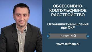 ОКР. Видео 2. Особенности мышления при ОКР