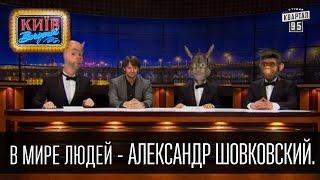 В мире людей - Александр Шовковский. Известные люди в гостях у неизвестных животных 2 января 2015