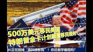  500万美元买美国绿卡？特朗普“金卡计划”翻天覆地！   AI正在淘汰高科技移民！你还敢学编程吗？