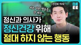 정신과의사가 절대 하지 않는 행동 3가지!!