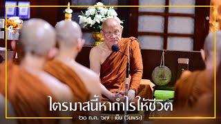 ไตรมาสนี้หากำไรให้ชีวิต : 20 ก.ค. 67 เย็น | หลวงพ่ออินทร์ถวาย สันตุสสโก