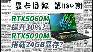 显卡日报1月3日｜笔电RTX5060图形性能提升30%？｜笔电RTX5090显存24GB？ #电脑 #数码 #DIY #显卡 #cpu #NVIDIA #AMD