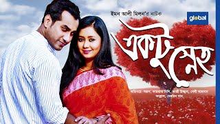 Ektu Sneho | একটু স্নেহ | Shajal Noor, Farhana Mili | Global TV Online | New Bangla Natok