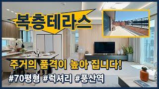 (고양131) 빌라에 살거라면 복층 테라스에 살고 싶어요! 풍산역 역세권 복층테라스 세대! 마감임박! 럭셔리한 인테리어~ 고양시 일산동구 풍동 [일산복층빌라][일산테라스빌라]