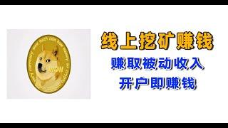 Dogecoin---狗狗币线上挖矿赚取被动收入，开户即赚钱