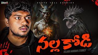 Nalla Kodi | Telugu Horror Stories