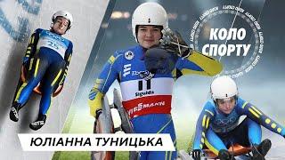 Юліанна Туницька – чемпіонка світу з санного спорту серед юніорів. Шлях до "золота" | Коло спорту