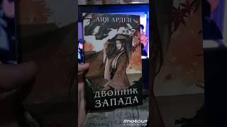 #новелла обзор Двойник Запада/Хорошая книга плохого качества!