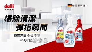 【dalli德國達麗】來自德國的清潔專家，掃除清潔彈指瞬間