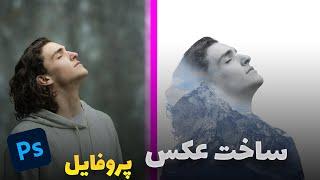 فتوشاپ ادیت حرفه ای عکس | ساخت عکس پروفایل خفن