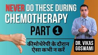 Never DO THIS during Chemo - Dr. Vikas Goswami (part#1) - | कभी न करें ये गलतियां कीमोथेरपी के दौरान