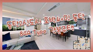 동탄2신도시 호반써밋 동탄 84㎡A Type 모델하우스(견본주택)