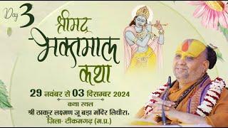 Live Day- || भक्तमाल कथा || लिधौरा मध्यप्रदेश | 1/12/2024 Shri Rajendra Das Ji Maharaj