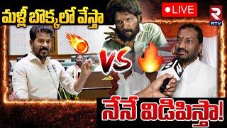 Allu Arjun Latest UpdatesLIVE : మళ్లీ బొక్కలో వేస్తా | CM Revanth Reddy VS Raghunandan Rao | RTV