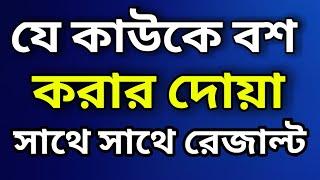 যে কাউকে বশ করার দোয়া সাথে সাথে রেজাল্ট। Pray to increase love । Islamic Bangla Video 2021