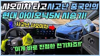 샤오미 전기차 타다가 벽에 충돌한 중국 레이서의 아이오닉5N 시승기! ㅣ그에 대한 중국인들의 팩폭 반응