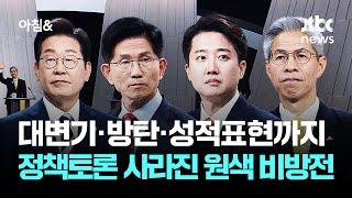 대변기·방탄·성적표현까지…정책토론 사라진 원색 비방전 / JTBC 아침&