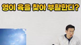 신천지탈퇴 | 영이 육을 찾아 부활한다 | 물고기상담소