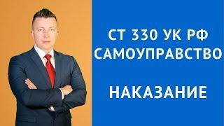 ст 330 УК РФ - Самоуправство - Адвокат по уголовным делам Москва