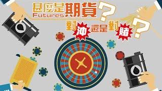 甚麼是期貨(Futures)，對沖還是對賭？【施傅教學 | By 施傅】