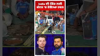 Champions Trophy Final | India ਦੀ ਜਿੱਤ ਲਈ ਮੰਦਰ 'ਚ ਹੋਇਆ ਹਵਨ | INDvsNZ |abp sanjha | #shorts