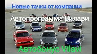 Новые тачки от компании. Автопрограмма Vilavi. Автобонус Вилави