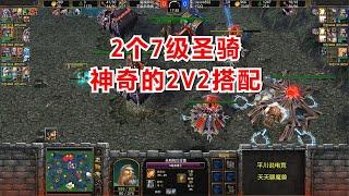 神奇的2V2，2个7级的圣骑士，亡灵英雄有点懵！魔兽争霸3