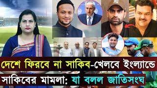 জল্পনার অবসান, তামিম বোর্ডে না খেলবে জানাল আকরাম..সাকিবের মামলাঃ যা বলল জাতিসংঘ | Jago Sports